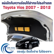 แผ่นกันความร้อนใต้ฝากระโปรงท้ายรถ พร้อมสายรัดอุปกรณ์ สำหรับ Toyota Vios 2007 - 2012