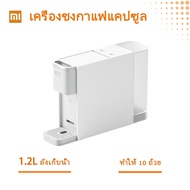 Xiaomi Mi Capsule Coffee Machine S1301 เครื่องชงกาแฟแคปซูล 20Bar เครื่องบดกาแฟ เครื่องชงกาแฟ เครื่องชงกาแฟขนาดเล็ก เครื่องชงกาแฟสีขาว