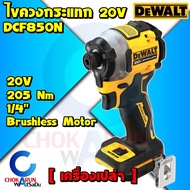 Dewalt ไขควงกระแทกไร้สาย DCF850N ( เครื่องเปล่า ) ไร้แปรงถ่าน 20V - 205 Nm 1/4" ไขควงกระแทก ขันสกรู 