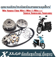 ชุดชามขับหน้าหลังพร้อมสายพานชุดใหญ่ Mio Nouvo Fino Mio เก่า Mioตาโต Mioสองตา Mioz MioR Nouvo Nouvo-m