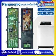 แผงเครื่องซักผ้าพานาโซนิค/บอร์ดเครื่องซักผ้าPanasonic_พานาโซนิค-รุ่น NA-F115A1WRC*อะไหล่ใหม่แท้บริษัท*ใช้ได้กับทุกรุ่นที่ทางร้านระบุไว้#อะไหล่เครื่องซักผ้า