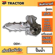 ปั๊มน้ำ คูโบต้า รุ่น KX91 KX161 KX121-3 KX121-3S KX121-3ST เครื่องยนต์ V2403 V2203  ( OEM : 1A051-73