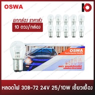 (10 Pieces/Box) Car Light Bulbs 308-72 Bulb Size 24V 25/10W Offset Fang 2-Point Socket Large Tail OS
