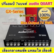 ปรีแอมป์ 7แบนด์ ปรีแอมป์รถยนต์ AUDIO QUART GX-SERIES รุ่น AQ-P711 GX ปรีแอมป์ติดรถยนต์ เสียงกลางแหลมใส เสียงดี จำนวน1ตัว🔥