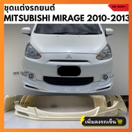 ชุดแต่งรอบคัน Mitsubishi Mirage 2010-2013 ทรง EURO  งานพลาสติก ABS งานดิบไม่ทำสี