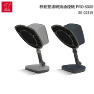 MULTEE摩堤 移動雙濾網抽油煙機 PRO 6000 SE-02319 暗礦藍 #翻轉你的愛