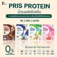 PRIS PROTEIN & VITAMINS พรีส โปรตีน น้ำชงโปรตีน น้ำชงโปรตีนพืช คุมหิว อิ่มนาน