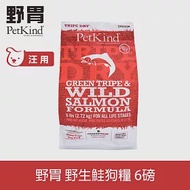 PetKind野胃 即期品 野生鮭 6磅 鮮草肚狗糧 | 狗飼料 無穀 護毛 美膚