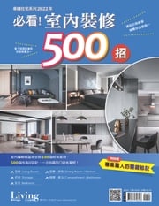 幸福住宅系列：2022年必看！室內裝修500招 圓祥大眾編輯群