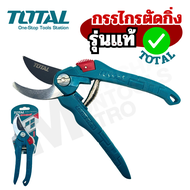 Total กรรไกรตัดกิ่งไม้ ขนาด 8 นิ้ว (200 มม.) Super Select รุ่น THT0201 ( Pruning Shears )  by METRO