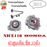 ฝาสูบเดิม NICE110 ชุดฝาสูบ ซิล วาล์วไอดี ท่อไอเสีย nice110 ฝาสูบพร้อมใส่ ตรงรุ่น วาล์วไอดี วาล์วไอเส