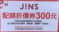 【歡迎 賣場多項合併寄件】【全新】J!NS配鏡 優惠券 折扣券(7-11 KITTY開運金喜福袋)