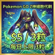 Pokemon GO Z神 基格爾德 細胞 路線代刷代玩 寵物小精靈 寶可夢 Pokémon