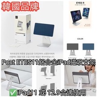 韓國品牌POUT EYES11 鋁合金iPad 磁吸支架