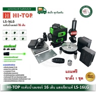 HI-TOP LS-16LG + ขาตั้ง เครื่องวัดระดับเลเซอร์ 16 เส้น LS16LG เลเซอร์