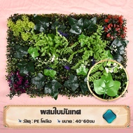 แผงหญ้าเทียม 40X60cm ติดผนัง หญ้าเทียมปูพื้น หญ้าปลอม หญ้าเทียม สำหรับตกแต่งสวน กำแพงสวนรั้วต้นไม้ปล