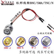 SMA BNC N TNC轉杜邦線 杜邦公母連接線轉接線公頭母頭測試延長線