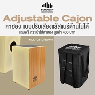 Echoslap Adjustable Cajon คาฮอง แบบปรับสายสแนร์ด้านในได้ + แถมฟรีอกระเป๋าคาฮอง