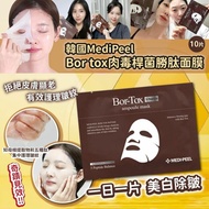 【買一送一】韓國Medi-Peel Bor tox肉毒桿菌勝肽面膜 (1盒10片)|皺紋改善|彈力回復|水分補給【截單, 6月初發貨】