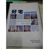 [建築] [二手] 好宅-集合住宅設計與品質 (建築系學生設計必備用書)
