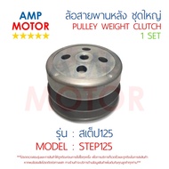 ล้อสายพานหลัง ทั้งชุด สเตป125 STEP125 SUZUKI - PULLEY WEIGHT CLUTCH STEP125