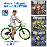 จักรยาน จักรยานเด็กโต จักรยานเด็ก "เสือภูเขา"รุ่น Storm 16นิ้ว-20 นิ้ว รถจักรยานเด็กคันใหญ่"สไตล์สปอ