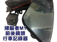 大高雄【阿勇的店】台灣平價款 掃瞄者M1 觸控螢幕 前後鏡頭行車記錄器 後視鏡型行車記錄器 支援倒車顯影 安裝工資另計