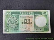 1992年香港上海匯豐銀行拾元10元，青蟹10元，中上品，特價 金銘藏品