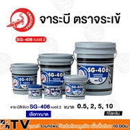 จาระบี จารบี ตราจระเข้ ขนาด 0.5, 2, 5, 10, KG. SG-406 CHASSIS GREASE เบอร์ 2 เนื้อจาระบีสีเขียว ของแ