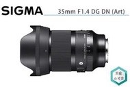 《視冠》SIGMA 35mm F1.4 DG DN ｜Art 大光圈 標準 定焦鏡 街拍 公司貨 A7C