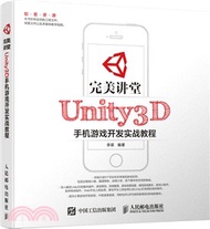 完美講堂：Unity3D手機遊戲開發實戰教程（簡體書）