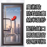 魔術貼拉鏈窗紗 防蚊防塵 防爬蟲入屋|Magic Stick Window Screening, with Zip opening [#防蚊網 #防蚊門簾 #防塵網 #門簾 #防塵簾 #door sc