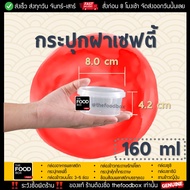 thefoodbox กระปุก เซฟตี้ ฝาล็อค (LS160) กระปุกใส่คุกกี้ กระปุกน้ำพริก superware [100 ใบ]