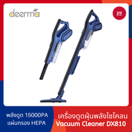 Deerma DX700/DX700s/DX810 เครื่องดูดฝุ่น 2 in 1 เครื่องดูดฝุ่นพลังไซโคลน แรงดูดสูง Handheld Vacuum C