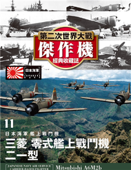 第二次世界大戰傑作機經典收藏誌 0815/2017 第11期 (新品)