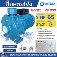 VENZ ปั๊มน้ำหอยโข่ง 2ใบพัด 3HP 2นิ้ว VB300 220-380V ใบพัดทองเหลือง ปั๊มหอยโข่ง ปั๊มไฟฟ้า ปั้มแรงดัน 
