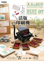 [成員企業] 預訂 大人的科學雜誌 BESTSELECTION07 小型活版印刷機 9784057509501