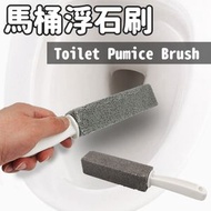 日本暢銷 - 馬桶刷浮石馬桶清潔刷座便器污漬黃垢浮石刷衛浴縫隙塑料刷清潔棒