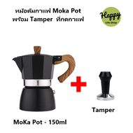 CJ เครื่องชงกาแฟ+พร้อมบดอัด Moka Pot อลูมิเนียม คุณภาพเดียวกับของอิตาลี (ด้ามจับลายไม้) Mocha Espresso, 6 / 3 ถ้วย