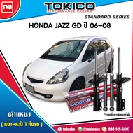 TOKICO โช๊คอัพ HONDA JAZZ GD  ปี 2003-2008 ​ฮอนด้า แจ๊ส จีดี โช้คหน้า โช้คหลัง