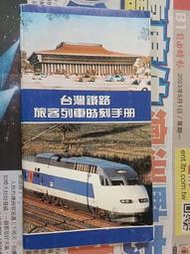 1990 民79.5.18 版  台灣鐵路 旅客列車時刻手冊 時刻表 台鐵  火車時刻表 可議