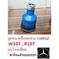 Lower Control Arm Ball Joint Benz w107 Car w107 R107 w107 R107 Spare Parts