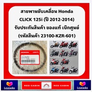 สายพาน HONDA - CLICK 125I PCX 125 สายพาน คลิก 125 ไอ ( รหัสสินค้า  23100-KZR-601 )