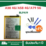 แบตเตอรี่ OPPO A38 4G/A58 4G/A79 5G รุ่น-BLPA19 พร้อมชุดเครื่องมือเปลี่ยนแบตฟรี - รับประกัน 3 เดือน