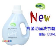 nac nac 防蟎抗菌嬰兒洗衣精「罐裝1200ML」升級新包裝 *小小樂園*