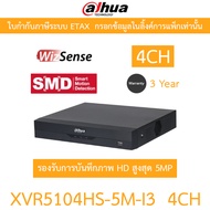 Dahua เครื่องบันทึกกล้องวงจรปิด รุ่น XVR5104HS-5M-I3/T / XVR5108HS-5M-I3/T / XVR5116HS-5M-I3/T