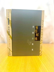 簽名 · 鈐印 · 董橋《舊情解構 - 董橋自選集》2012年3月3版
