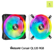 [ศูนย์ไทย] Corsair QL120 RGB ELITE สีดำ สีขาว Tripple พัดลม corsair fan case พัดลมเคส ดำ ขาว QL 120 