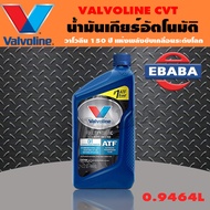 VALVOLINE น้ำมัน น้ำมันเกียร์อัตโนมัติ สำหรับระบบเกียร์ CVT FULLY SYNTHETIC AFT 1 ลิตร