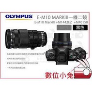 數位小兔【 Olympus OM-D E-M10 MarkIII +M1442EZ+M4015R 雙鏡組 黑 】公司貨